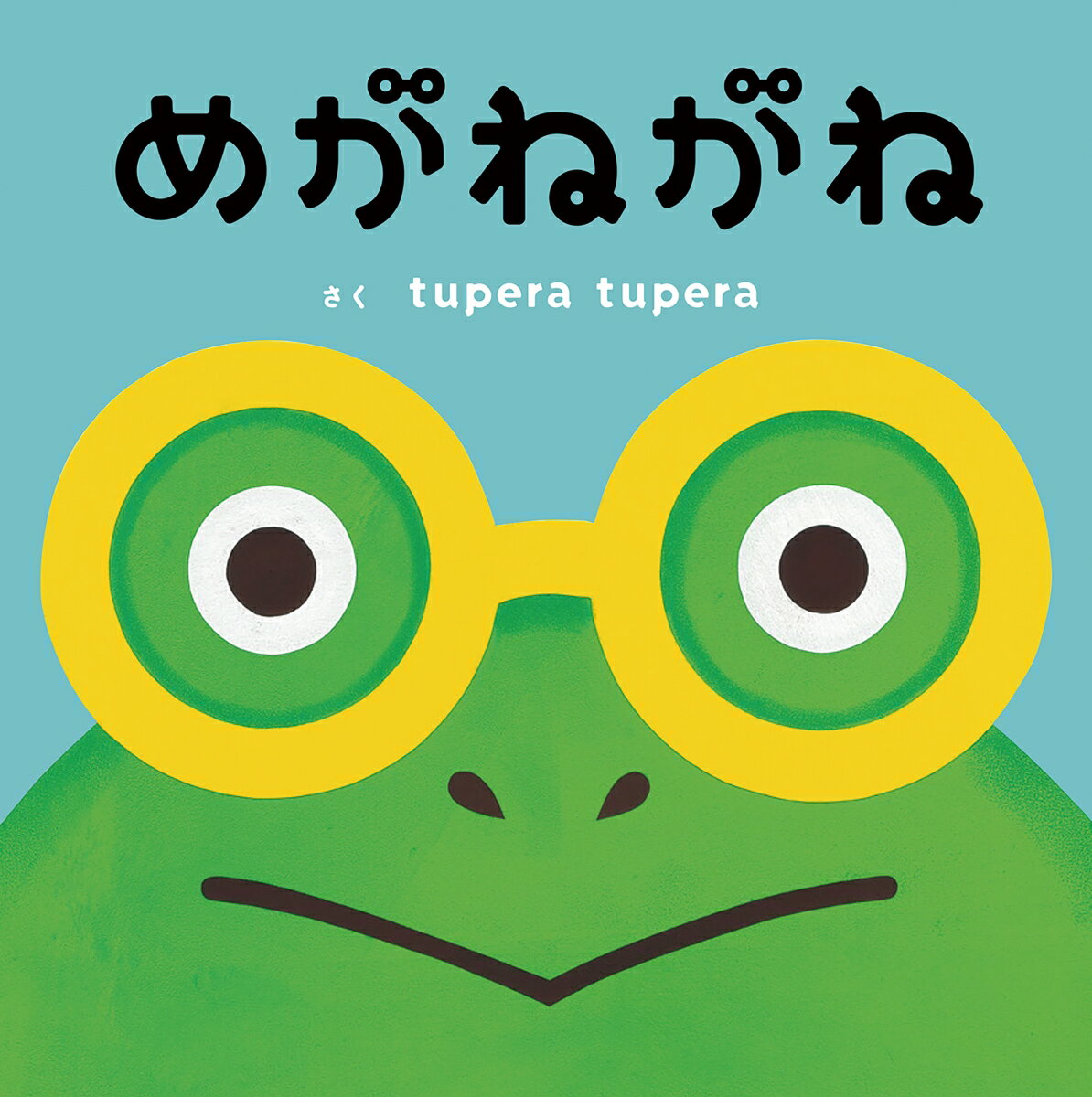 かえるさんがぴょーんと跳ねたら、めがねがどこかへ飛んでいきました。かえるさんの代わりにめがねを見つけてあげましょう。きりんさんもふくろうさんもめがねをなくしました。めがねを見つけてあげましょう。見つかっためがねをかけて、かえるさんもきりんさんもふくろうさんも大喜び。だって、みんなすてきなものが見えたのですから。読み聞かせにもおすすめ。子どもたちを楽しませるtupera tuperaワールド全開の絵本です。