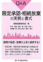 Q＆A限定承認・相続放棄の実務と書式