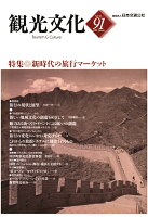 【POD】機関誌観光文化第91号 特集 新時代の旅行マーケット