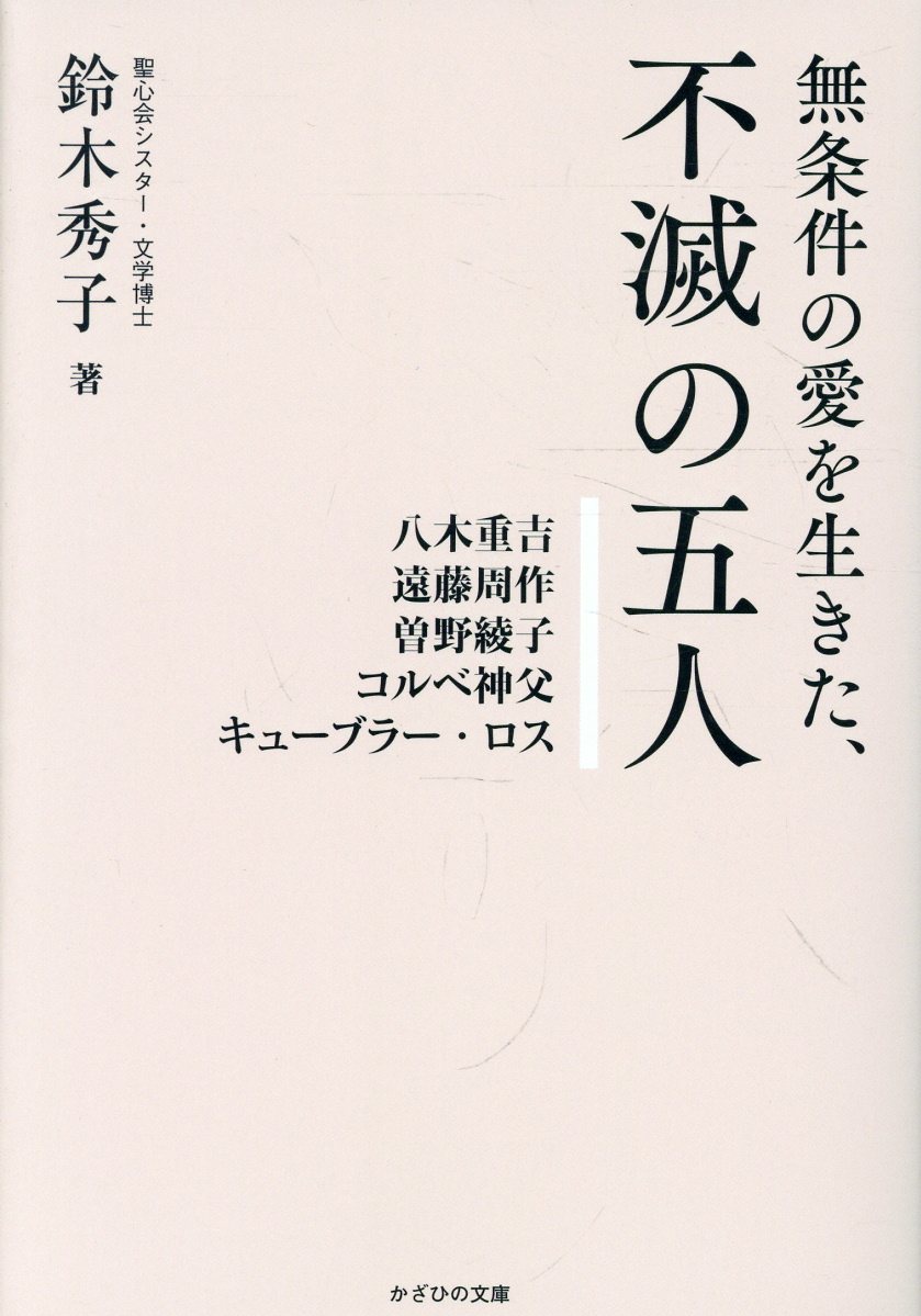 無条件の愛を生きた、不滅の五人 ／鈴木秀子 （かざひの文庫）