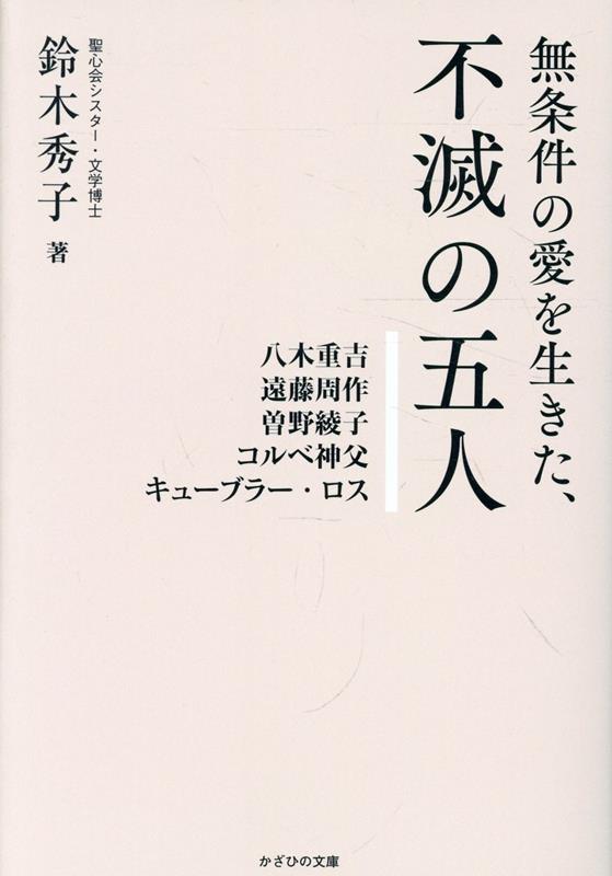 無条件の愛を生きた、不滅の五人 ／鈴木秀子 （かざひの文庫）