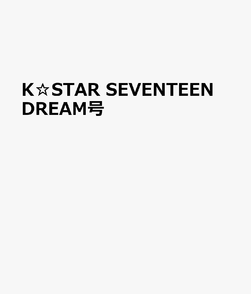 K☆STAR SEVENTEEN DREAM号