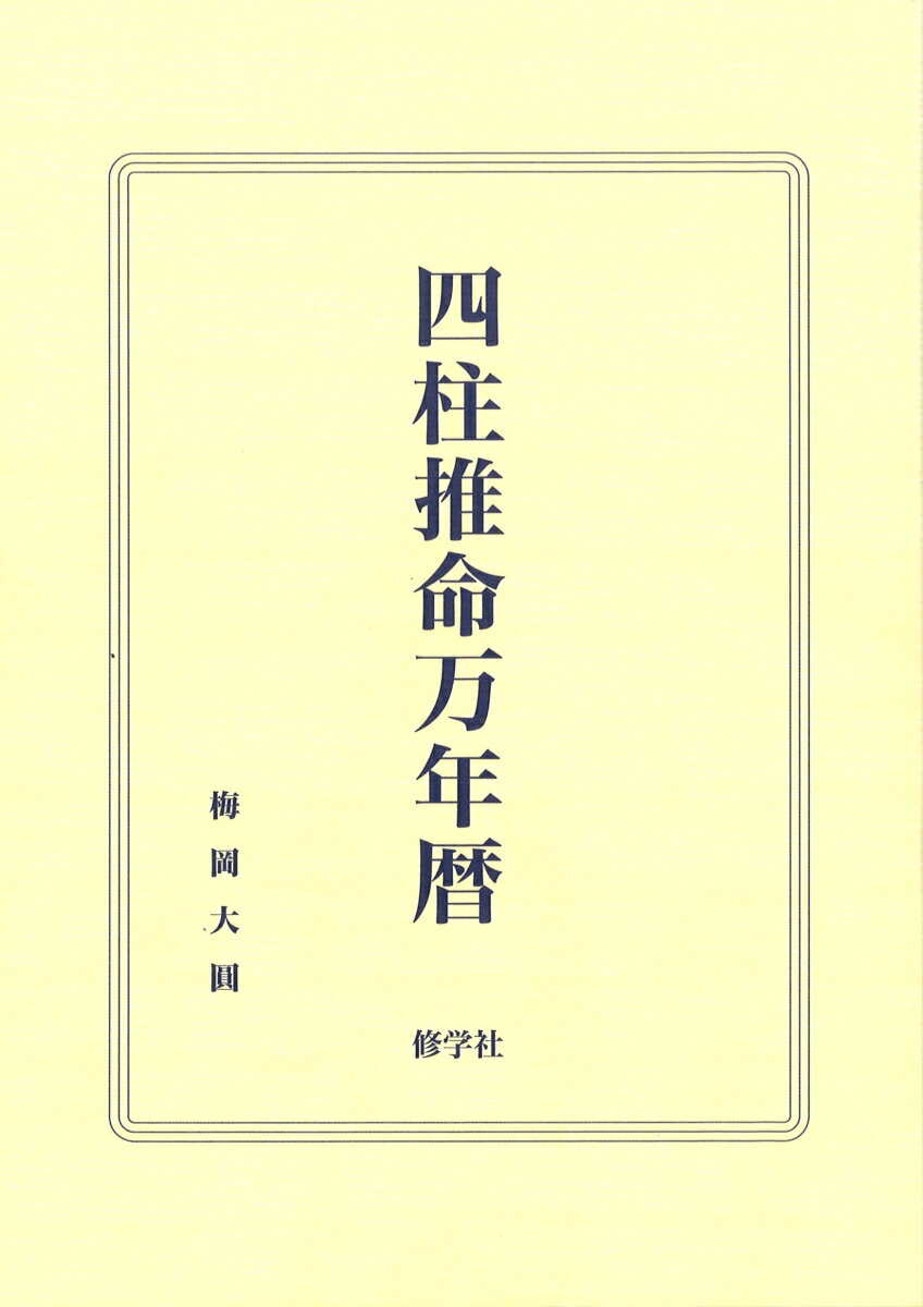 四柱推命万年暦
