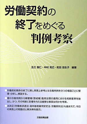 労働契約の終了をめぐる判例考察