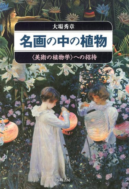 名画の中の植物