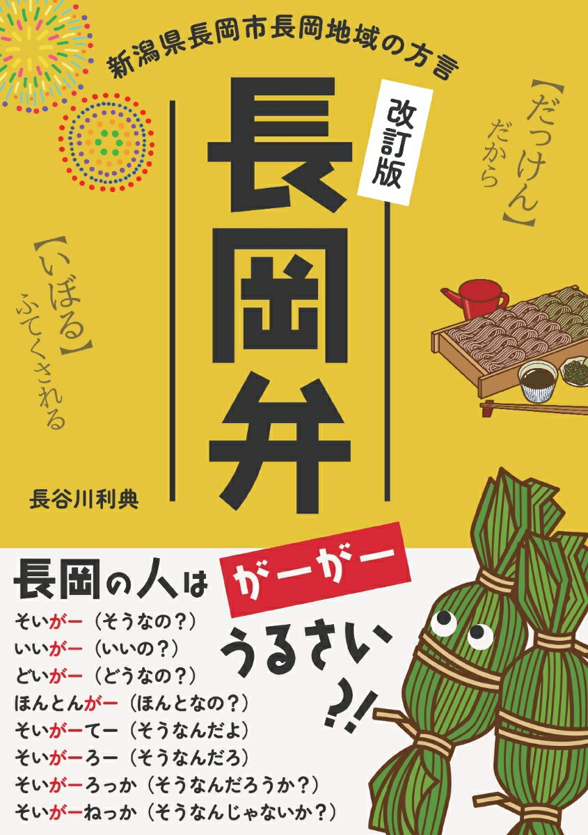 【POD】長岡弁 新潟県長岡市長岡地域の方言［改訂版］