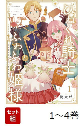 【全巻】 ひねくれ騎士とふわふわ姫様 古城暮らしと小さなおうち 1-4巻セット