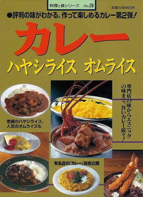【バーゲン本】カレー・ハヤシライス・オムライスー料理と食28の表紙