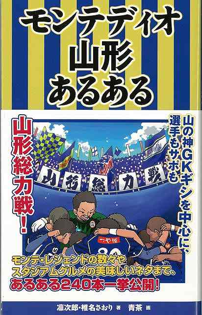 【バーゲン本】モンテディオ山形あるある
