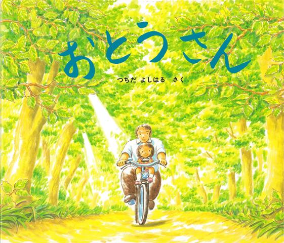 【バーゲン本】おとうさん