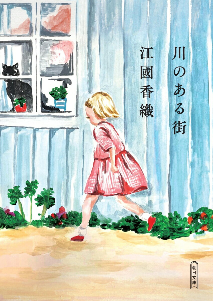 川のある街の表紙
