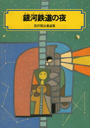 銀河鉄道の夜改訂2版 宮沢賢治童話集 （偕成社文庫） 宮沢賢治