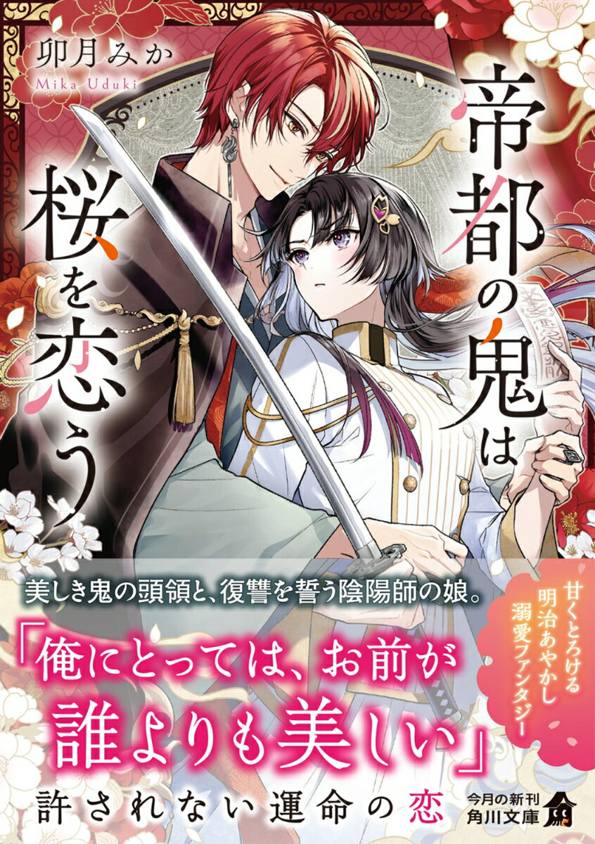 帝都の鬼は桜を恋う (角川文庫) [ 卯月 みか ]の紹介画像2
