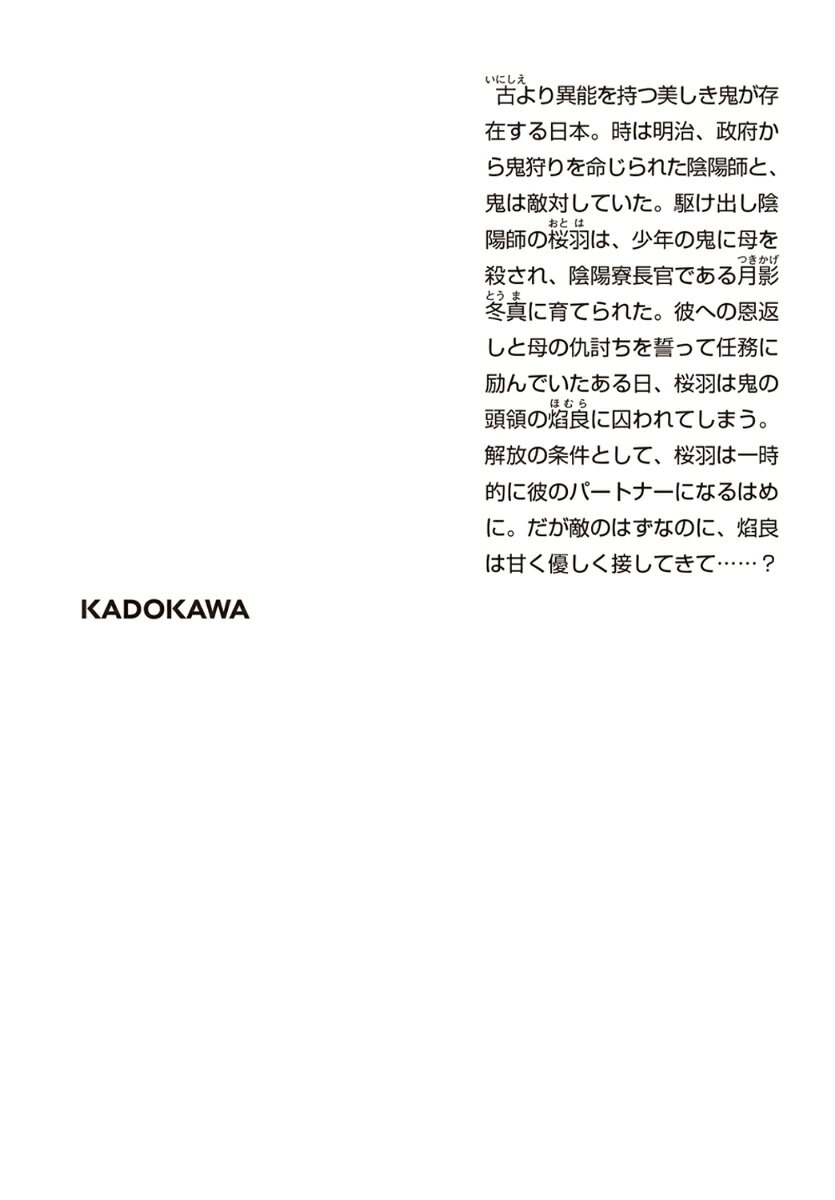 帝都の鬼は桜を恋う (角川文庫) [ 卯月 みか ]の紹介画像3