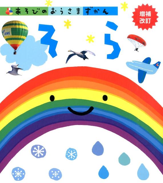 そら増補改訂 （あそびのおうさまずかん） [ 小宮輝之 ]のサムネイル