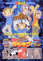 TV（テレビ）アニメ＆劇場版アニメデジモン公式超図鑑