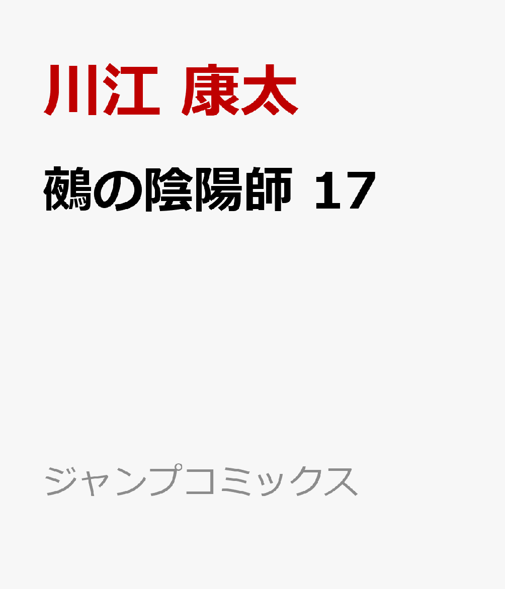 鵺の陰陽師 17巻