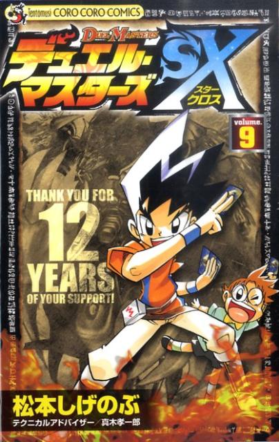 デュエル・マスターズSX（第9巻）