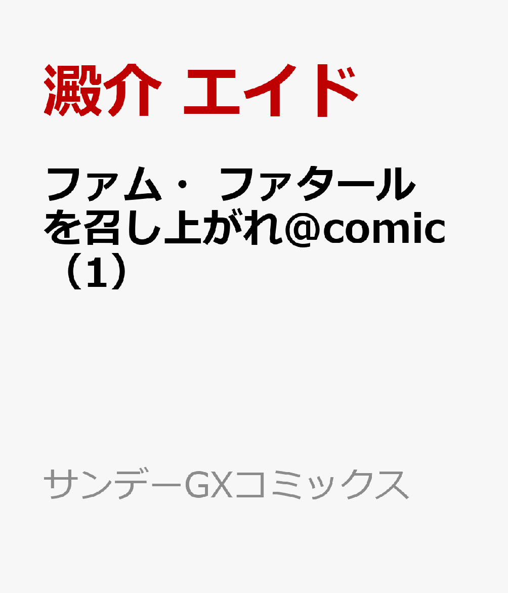 ファム・ファタールを召し上がれ＠comic（1）