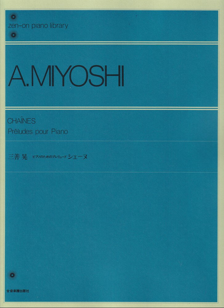 シェーヌ　ピアノのためのプレリュード