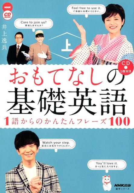 おもてなしの基礎英語 1語からのかんたんフレーズ100（上）