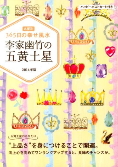 李家幽竹の五黄土星（2014年版）