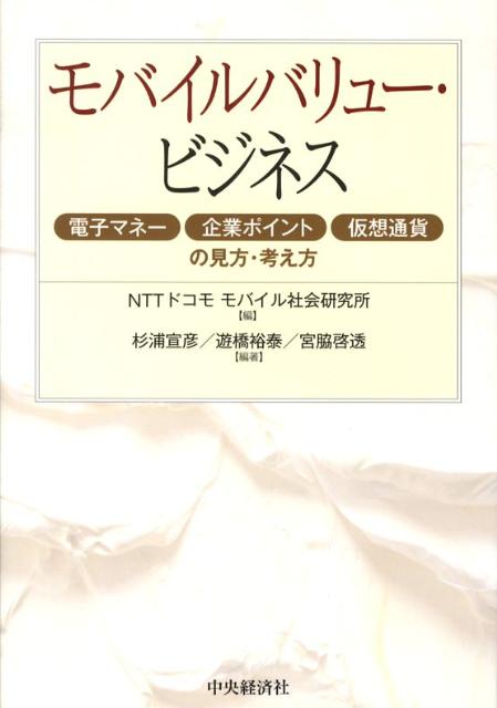 「モバイルバリュー」という言葉は、簡単に言えば、電子マネー（Ｅｄｙ、Ｓｕｉｃａなど）、企業ポイント（マイレージなど）、仮想通貨（オンラインゲームの通貨など）を総まとめにした交換価値のことを表しています。この新しい交換価値は私たちの生活にどのような影響を及ぼすのでしょうか。急速に進歩を遂げ、すでに私たちの生活から切り離せない存在となったモバイルバリューについて、そのしくみと未来を経済・技術・法律・社会の観点から明らかにしていきます。