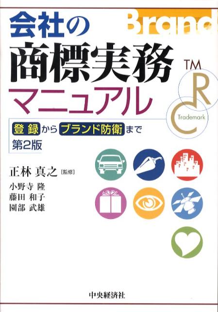会社の商標実務マニュアル第2版