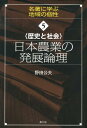 日本農業の発展論理 歴史と社会 （シリーズ名著に学ぶ地域の個性） [ 野田公夫 ]