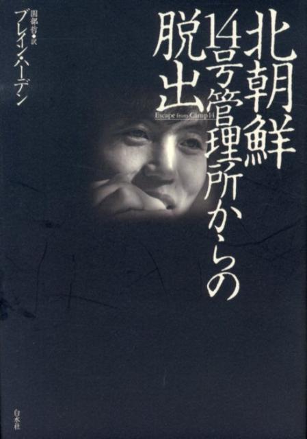 北朝鮮　14号管理所からの脱出 [ ブレイン・ハーデン ]