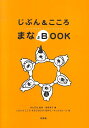 じぶん＆こころまなぶBOOK [ 鬼塚淳子 ]