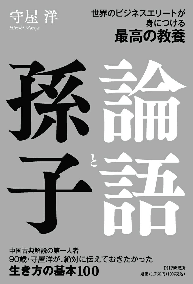 中国古典解説の第一人者９０歳・守屋洋が、絶対に伝えておきたかった生き方の基本１００。