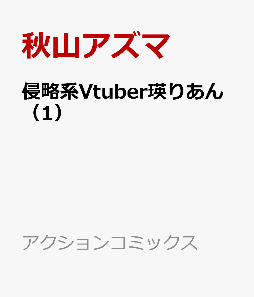 侵略系Vtuber瑛りあん（1）