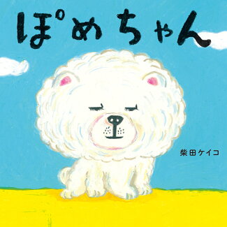 ぽめちゃんの表紙