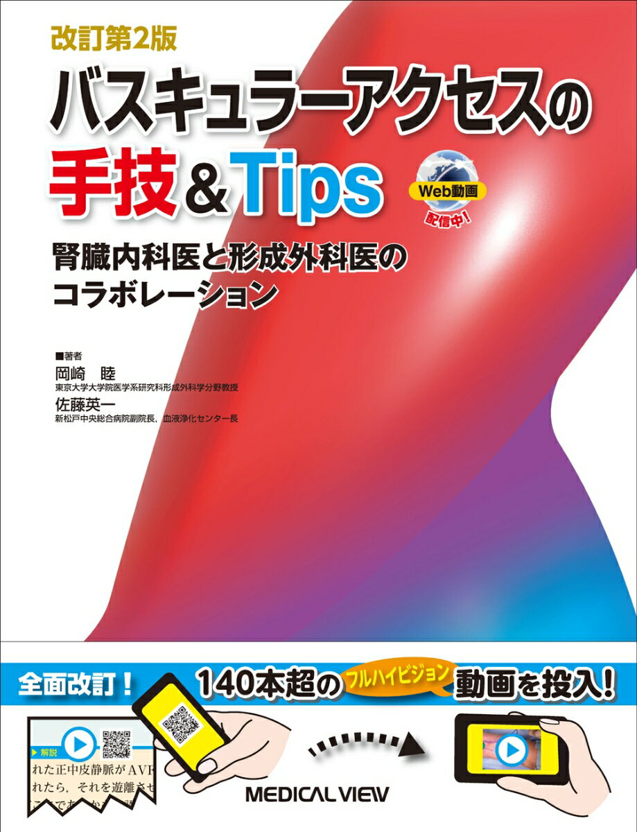 バスキュラーアクセスの手技&Tips 腎臓内科医と形成外科医のコラボレーション [ 岡崎 睦 ]