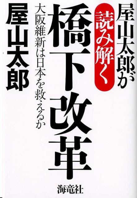 屋山太郎が読み解く橋下改革