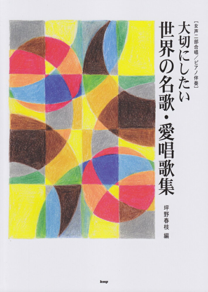 大切にしたい世界の名歌・愛唱歌集改訂版