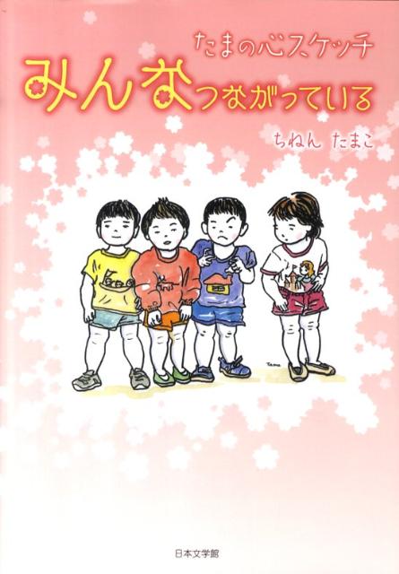 みんなつながっている