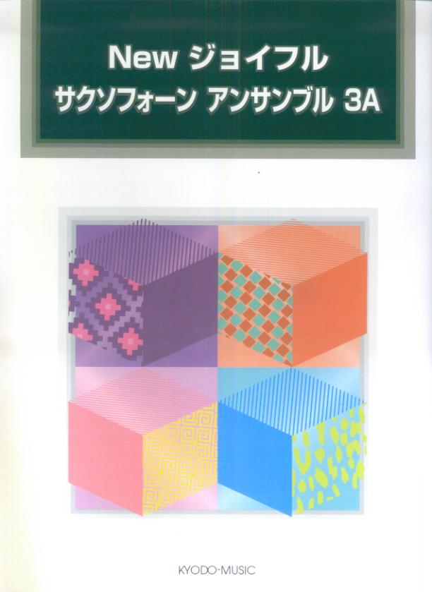 Newジョイフルサクソフォーンアンサンブル（3A）