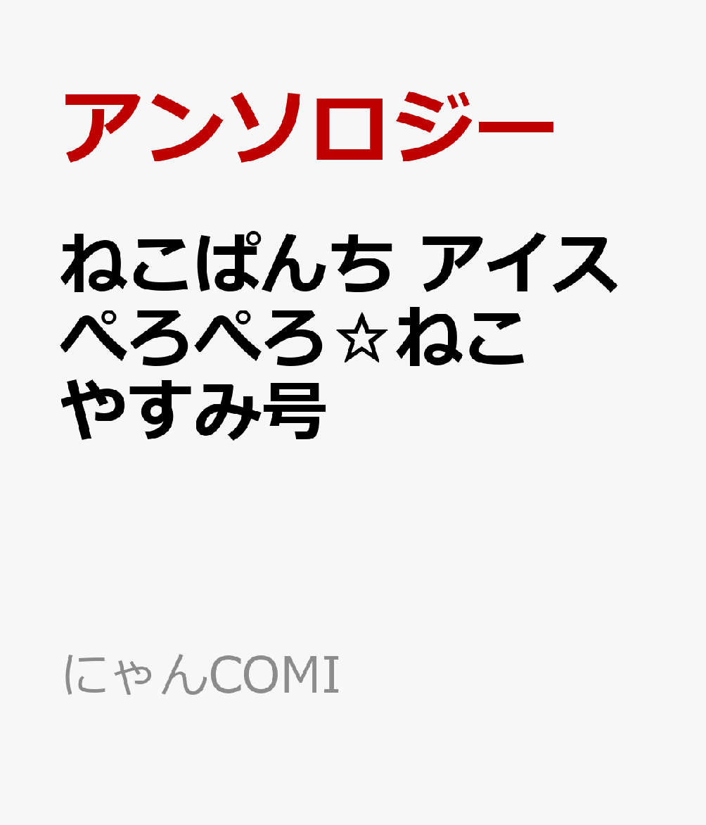 ねこぱんち アイスぺろぺろ☆ねこやすみ号