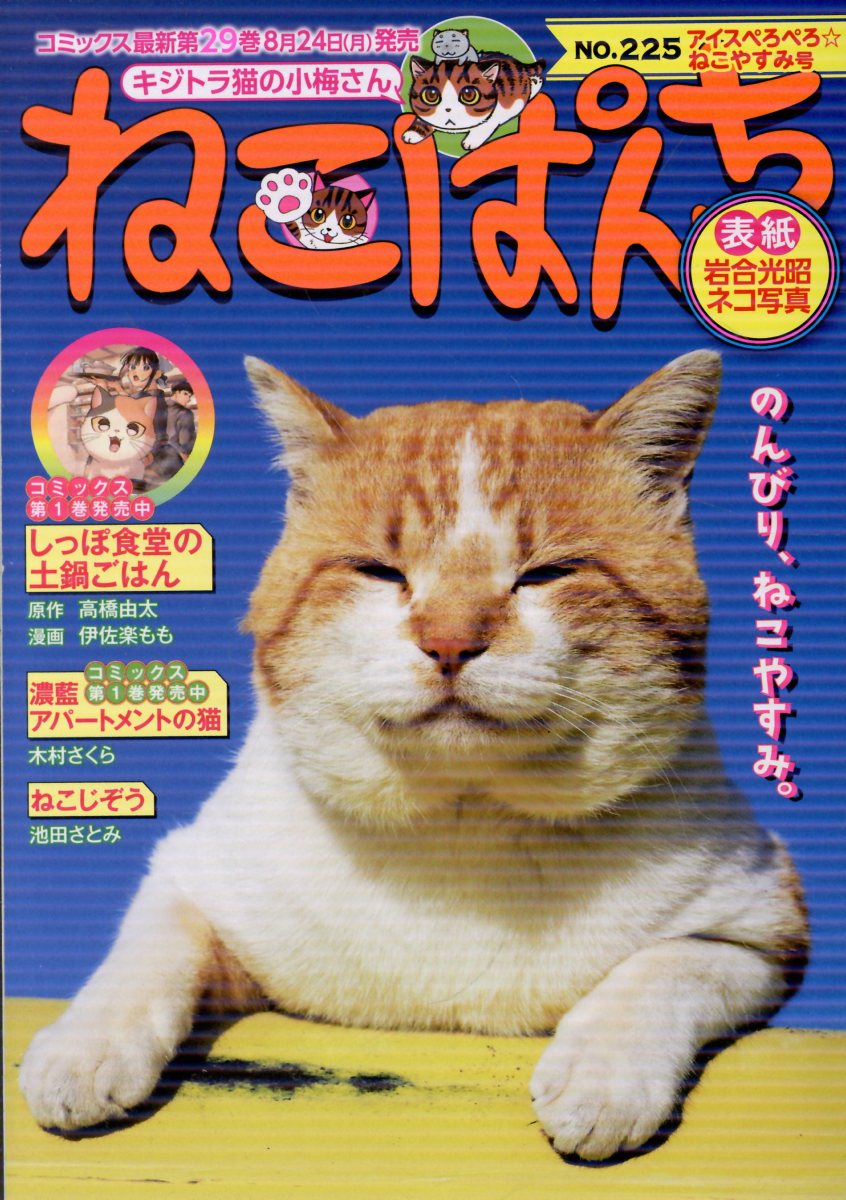 ねこぱんち 　アイスぺろぺろ☆ねこやすみ号