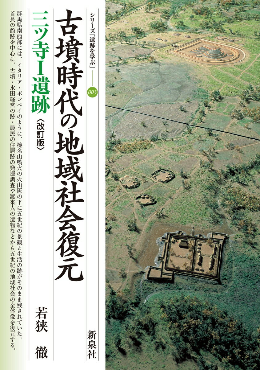 改訂版 古墳時代の地域社会復元 三ツ寺1遺跡