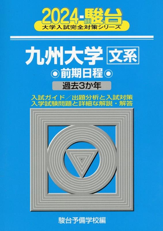 九州大学〈文系〉前期日程（2024）