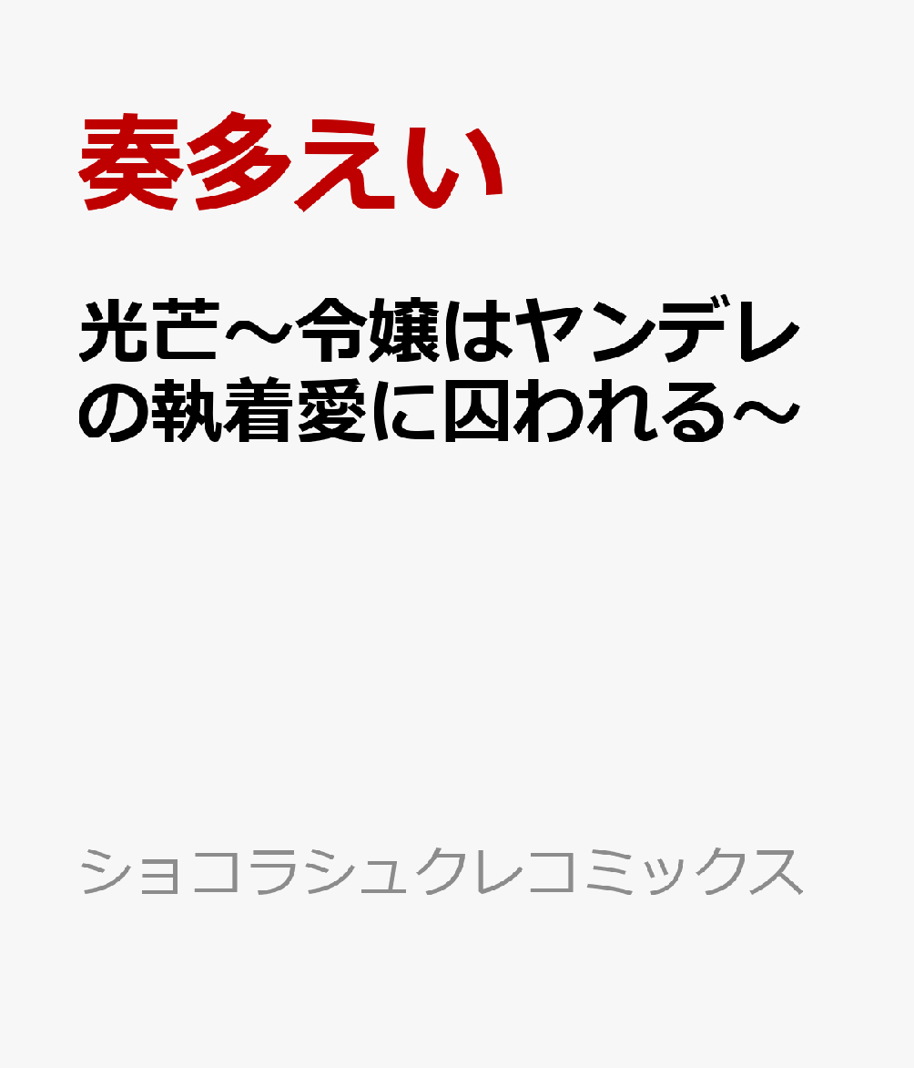 ひたすら一途でなにより深い、ヤンデレたちの執愛アンソロジー。
『可哀想に　いつものように慰めてあげるね』
『大丈夫　ずっとそばにいるよ』
『奴は　君に相応しくなかった』
『シルヴィア　お義兄ちゃんのこと好きか?』

快楽を刻まれた身体は甘く疼き、思考は蕩ける。
彼らの執着愛に溺れて沈んで、もう逃げられないーー。