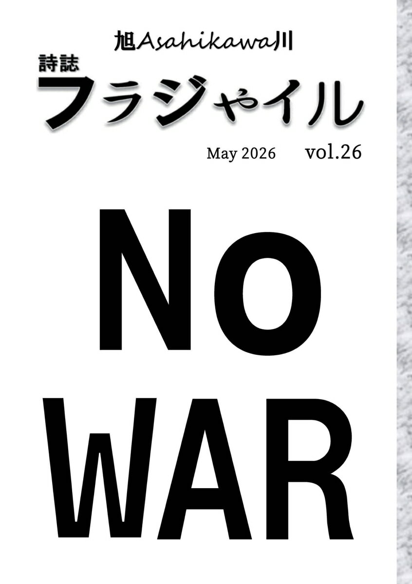 【POD】詩誌「フラジャイル」第26号