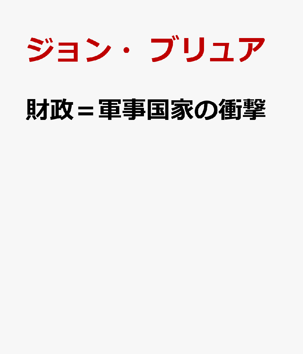 財政＝軍事国家の衝撃