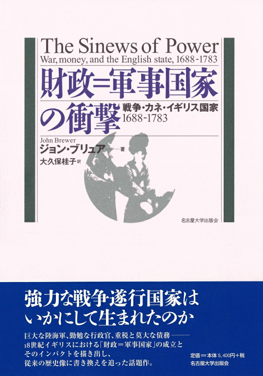 財政＝軍事国家の衝撃