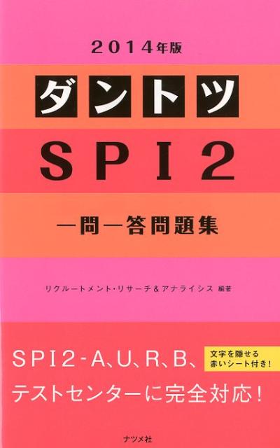 ダントツSPI2〈一問一答〉問題集（〔2014年版〕）