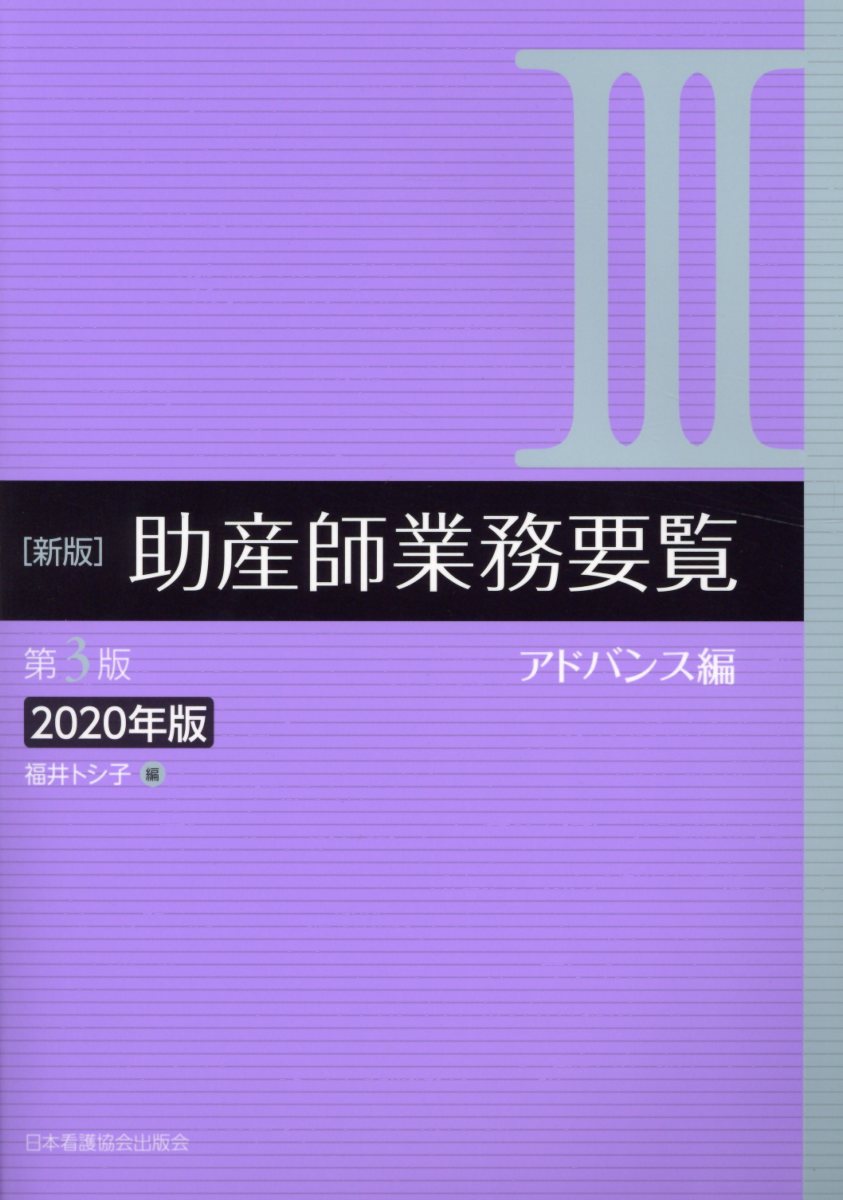 新版助産師業務要覧（3　2020年版）第3版