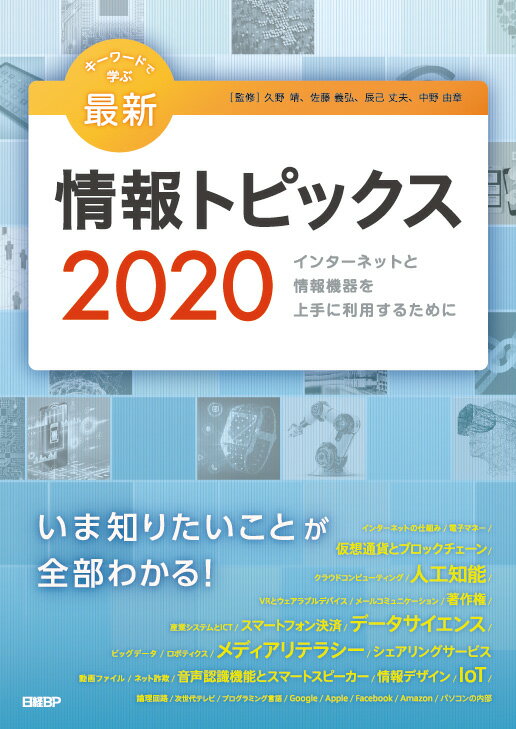 キーワードで学ぶ最新情報トピックス 2020